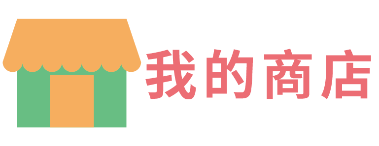 我的商店